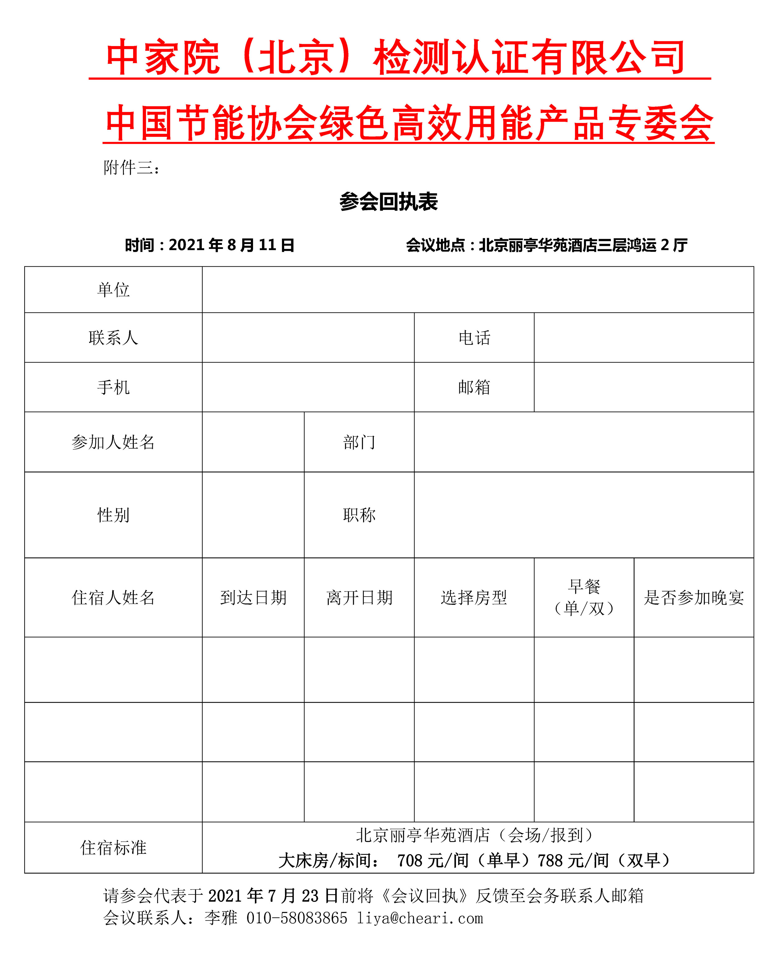 最終雙文頭版【通知】關(guān)于召開2021年家電綠色低碳發(fā)展技術(shù)大會暨“綠色家電十百千領(lǐng)跑行動”啟動會的通知V5.0(1)(1)_Page6_副本.jpg