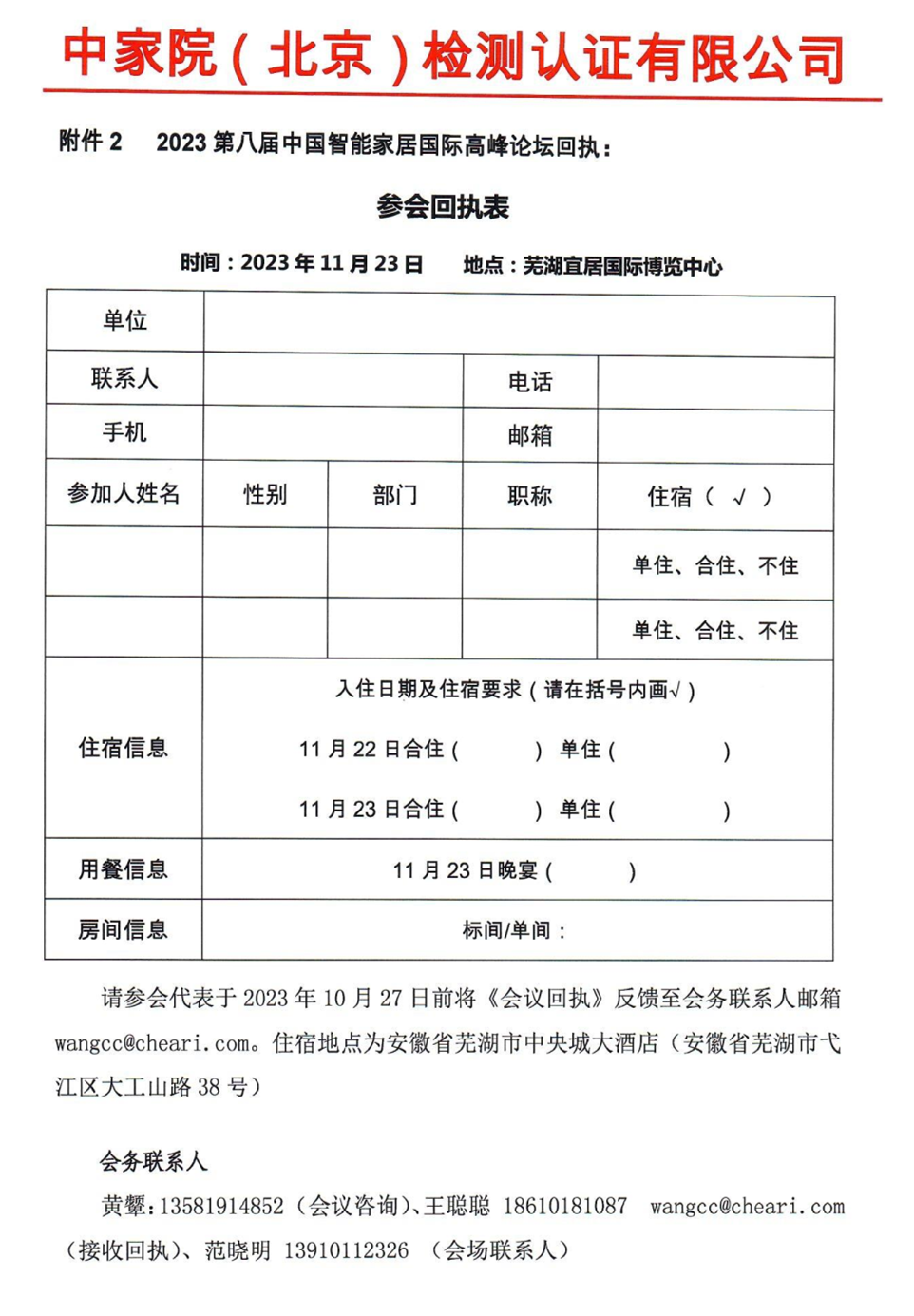 關(guān)于召開“2023第八屆中國智能家居國際高峰論壇”的通知_Page4_副本.png